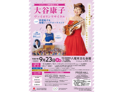 大谷康子ヴァイオリンリサイタル　with仲道祐子＆相愛ジュニアオーケストラ（八尾市文化会館（大阪府））