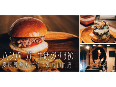肉のプロがこだわる、すべて手作りの絶品ハンバーガーショップが東京初出店！
