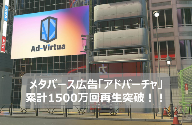 メタバース広告の「アドバーチャ」が累計1500万再生を突破！