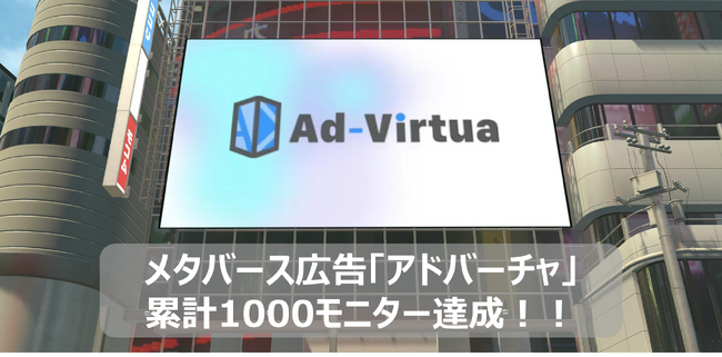 メタバース広告の「アドバーチャ」が累計モニター数1000件達成！