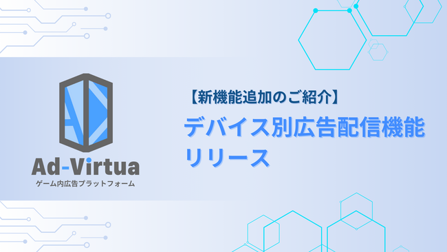 メタバース広告の「アドバーチャ」、デバイス別広告配信機能を新たに実装