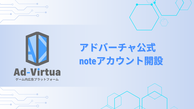 アドバーチャ株式会社、ゲーム開発の収益化に特化したnoteを開設