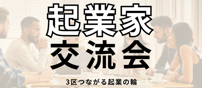 【登壇情報】アドバーチャ株式会社代表・水野征太朗が「3区つながる起業の輪」に登壇｜起業家交流イベントでゲーム×テクノロジーの可能性を語る