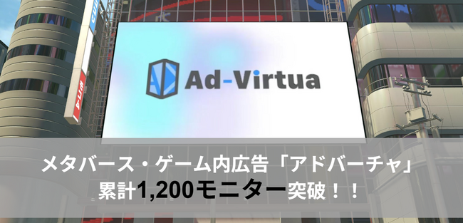 メタバース・ゲーム内広告の「アドバーチャ」が累計モニター数1,200件達成！