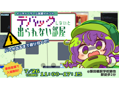 【事前登録で入場無料】廃校でゲームを遊んで“脱出”せよ！ 体験型ゲーム展示会『デバッグしないと出られない部屋』開催─ インディー20作品が集結