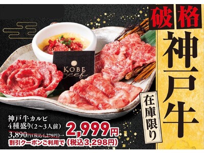 【破格！】神戸牛を今しかできない価格で。/『ギュウトピア(神奈川県横浜市)』『肉匠みちば(千葉県松戸市)』にて12月8日(金)販売開始。