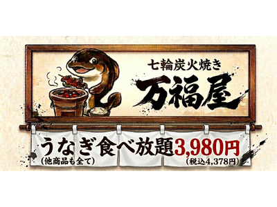 うなぎ食べ放題・七輪炭火焼き『万福屋』/土用の丑の日2026年7月26日(日)横浜にてオープン。ワンドリンク無料のキャンペーン開催決定！。