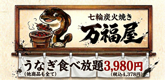 うなぎ食べ放題・七輪炭火焼き「万福屋」誕生の裏側/「高いからこれで大丈夫」小学生の我が子の一言から始まった挑戦。