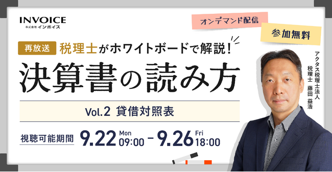 (株)インボイス、2025年9月22日(月)より税理士が解説、決算書の読み方セミナーの貸借対照表編の配信を発表