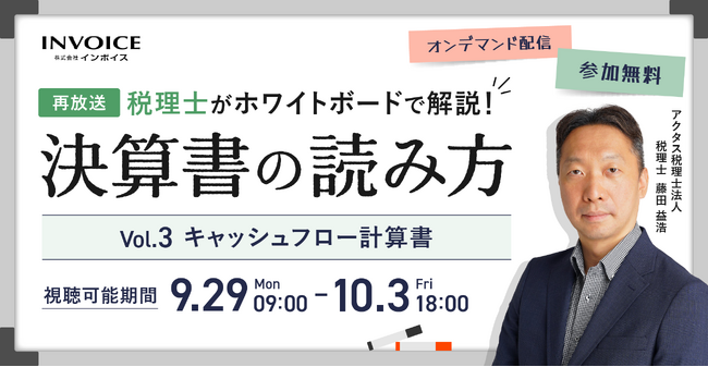 (株)インボイス、2025年9月29日(月)より税理士が解説、決算書の読み方セミナーのキャッシュフロー計算書編の配信を発表