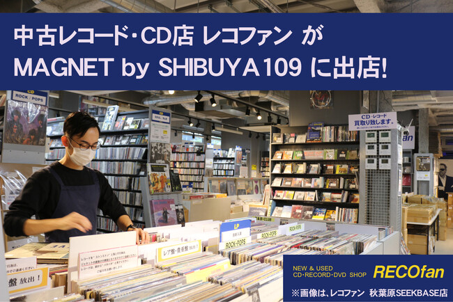 中古レコード店RECOfan(レコファン)が【MAGNET by SHIBUYA109】6階に出店！ 正式オープンに向けて12月28日(水)からクラウドファンディングを開始！