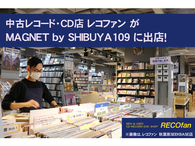中古レコード店RECOfan(レコファン)が【MAGNET by SHIBUYA109】6階に出店！ 正式オープンに向けて12月28日(水)からクラウドファンディングを開始！