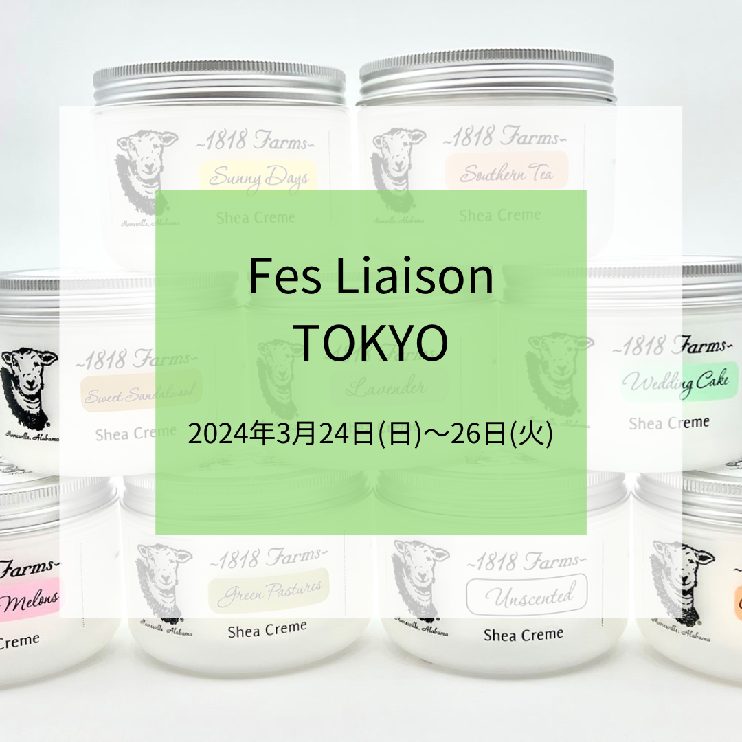 【展示会のご案内】アメリカ・アラバマ州発1818Farmsシアクリームがライフスタイル展示会 ”第8回フェス・リエゾンTOKYO”に初出展！