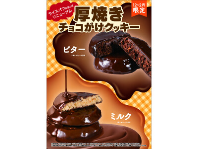 ずっしり満足感！欲張りに厚焼きした冬期人気のクッキー２種ライスパフを加えリニューアル！サクサク感と香ばしさの「厚焼きチョコがけクッキー」12月1日（月）より期間限定発売
