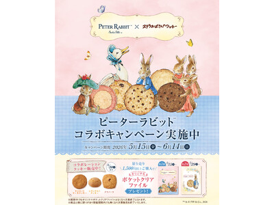 「ステラおばさんのクッキー」と世界中で愛されている「ピーターラビット(TM)」が初コラボ