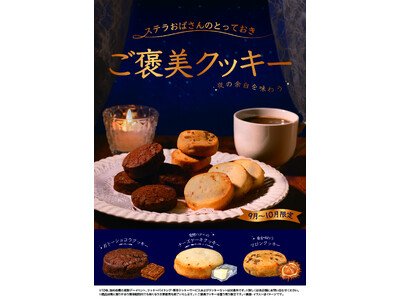 ステラおばさんのとっておきシリーズ第1弾「ご褒美クッキー」9月5日（土）より期間限定発売