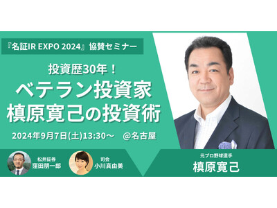 9月7日（土）「名証IR EXPO 2024」 協賛セミナー開催！ ～投資歴30年！ベテラン投資家 槙原...