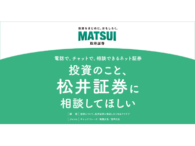 第62回「宣伝会議賞」に協賛　「投資について、松井証券に相談したい！」と思ってもらえるアイデアを募集します