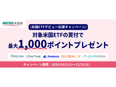 米国ETFデビュー応援キャンペーンを開催！米国ETFの取引で最大1,000円分のポイントがもらえる