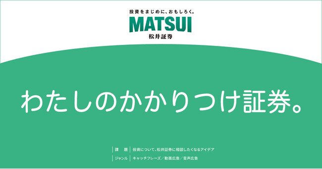 第62回「宣伝会議賞」協賛企業賞を発表！松井証券に投資相談したくなるコピーに“わたしのかかりつけ証券。”を選出