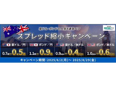 【松井証券 FX】スプレッド縮小キャンペーンを3か月間開催(6~8月) 対象4通貨ペアの取引がますますオ...