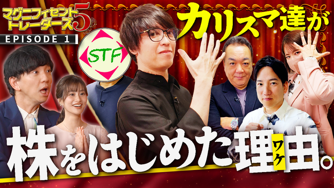 5人の凄腕トレーダーが経験談を語る!投資マインドを養う動画コンテンツ『マグニフィセント5トレーダーズ』を配信スタート!