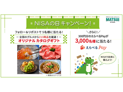213商品から選べるカタログギフトがあたる「NISAの日キャンペーン」を開催！最大2,000ポイント貰え...