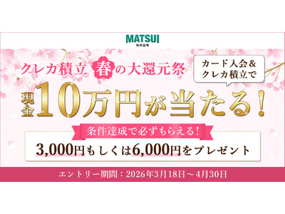 ����،��A�V�����X�^�[�g�������I�Q���ґS���ɍő�6,000�~�v���[���g����u�N���J�ϗ� �t�̑�Ҍ��Ձv�L�����y�[���J��