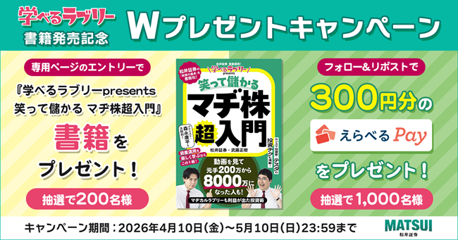 プレスリリース「松井証券、『学べるラブリーpresents 笑って儲かる マヂ株超入門』発売記念！200名様に書籍＆1,000名様に「えらべるPay(R)」が当たるWキャンペーンを開催」のイメージ画像