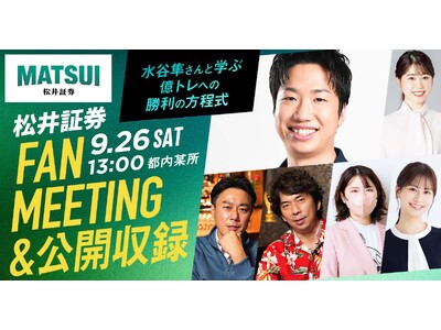 卓球金メダリスト・水谷隼さんと日本株取引を学ぶ！初の公開収録＆ファンミーティングイベント開催決定、抽選で100名様をご招待