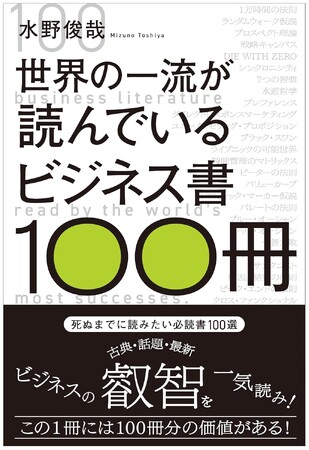 死ぬまでに読みたい必読書100選、この1冊には100冊分の価値がある！『世界の一流が読んでいるビジネス書100冊』（水野俊哉）発売