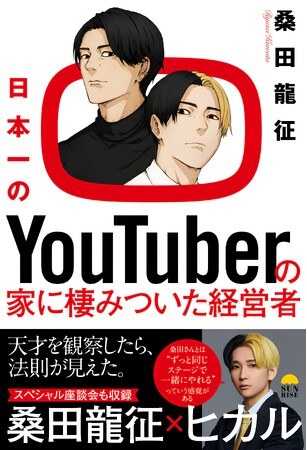 YouTube番組、マスコミ多数掲載で10000部突破！　『日本一のYoutuberの家に棲みついた経営者』（桑田 龍征 著）3/16発売。
