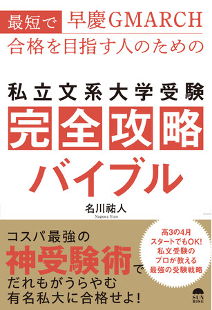 高3の4月スタートでもOK!私文受験のプロが教える最強の受験戦略『最短で早慶GMARCH合格を目指す人のための私立文系大学受験完全攻略バイブル』(名川 祐人著)発売