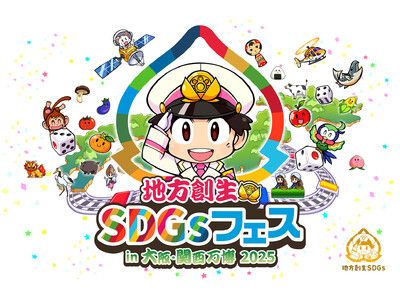 万博を通じて羽曳野市を全国へ発信！～EXPO2025 大阪・関西万博「地方創生SDGsフェス」に出展～