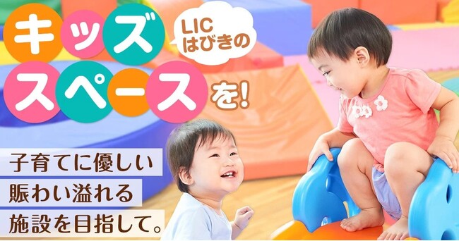 子育て世代の声に応えて ～ 羽曳野市「LICはびきの」にキッズスペースを整備するためのクラウドファンディングを開始！