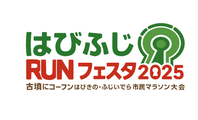 古墳にコーフン！「はびふじＲＵＮフェスタ2025」“走る・つながる・広がる”地域を架ける新たな挑戦はびきの・ふじいでら市民マラソン大会初開催！！参加者募集中