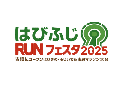 古墳にコーフン！「はびふじＲＵＮフェスタ2025」“走る・つながる・広がる”地域を架ける新たな挑戦はびきの・ふじいでら市民マラソン大会初開催！！参加者募集中