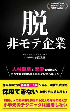 【人材採用は“恋愛”であり、経営そのものである】「選ぶ」から「相思相愛」へ。応募なし・離職率高の”非モテ企業”を卒業したい経営者・人事の必読書。電子書籍『脱・非モテ企業』5月22日（金）発売開始