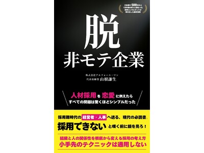【人材採用は“恋愛”であり、経営そのものである】「選ぶ」から「相思相愛」へ。応募なし・離職率高の”非モテ企業”を卒業したい経営者・人事の必読書。電子書籍『脱・非モテ企業』5月22日（金）発売開始