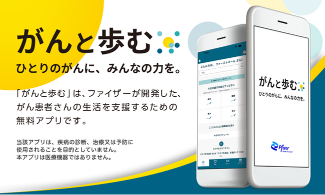 ファイザー、がん患者さんを支援するモバイルアプリ「がんと歩む」の提供を開始