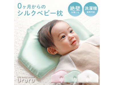 天然シルクで赤ちゃんの健康を第一に考えた絶壁予防のベビー枕「Ururu（ウルル）」が3月18日新発売「肌...
