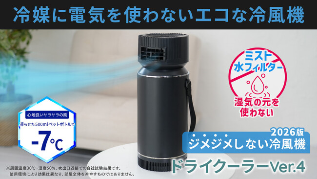 ジメジメしない冷風で夏をもっと快適に。氷の力で涼風を生み出す新型「ドライクーラー」をMakuakeにて先行販売開始