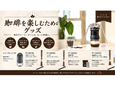 コーヒーを淹れた後まで、気持ちよく。コーヒーグラインダーのお手入れをサポートする3種の専用ブラシ、楽天市場で販売開始