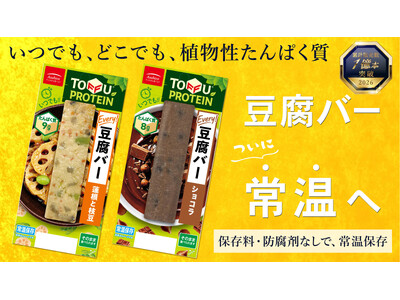1億本突破！手軽にたんぱく質が摂取できる「豆腐バー」に常温保存タイプ登場｜いつでもどこでも植物性たんぱく...