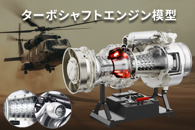 エンジンヘリコブター ヘリコプター用ターボシャフトエンジン「T700」を1/4スケールで再現