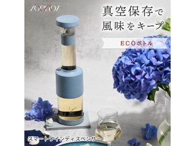 【楽天市場で一般販売開始】開栓後のワインをもっと気軽に楽しむ「ECO エコボトル 真空式ディスペンサー」Makuakeプロジェクト終了を経て販売スタート