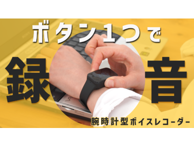 迷いなく録音！腕時計型ボイスレコーダーのMakuake応援購入にて先行発売開始