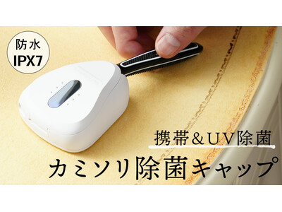 持ち歩けるキャップ形状の防水カミソリUV除菌器を新発売します。