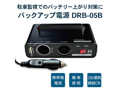 シガーソケットで簡単接続可能な、ドライブレコーダー用バックアップ電源DRB-05BがAMAZONにて発売開始