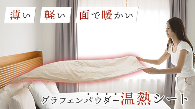 熱線がなく面で暖かい　グラフェンパウダーで温める温熱シートをMakuakeプロジェクトにて先行予約開始